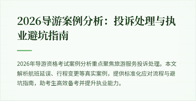 2026导游案例分析：投诉处理与执业避坑指南