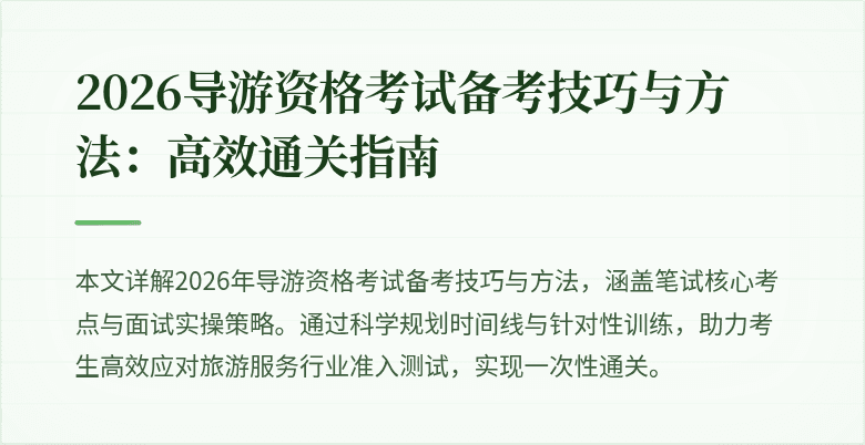 2026导游资格考试备考技巧与方法:高效通关指南