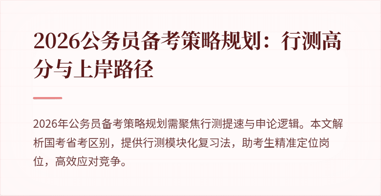 2026公务员备考策略规划：行测高分与上岸路径