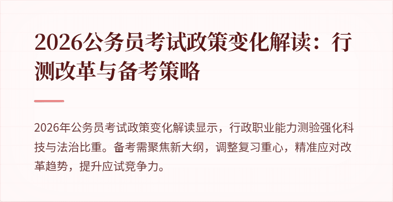 2026公务员考试政策变化解读：行测改革与备考策略