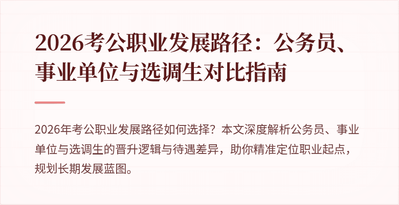 2026考公职业发展路径：公务员、事业单位与选调生对比指南