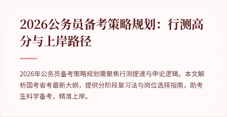 2026公务员备考策略规划：行测高分与上岸路径