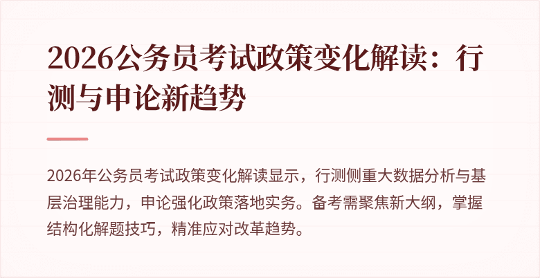 2026公务员考试政策变化解读：行测与申论新趋势
