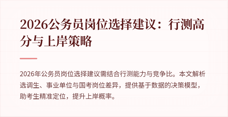 2026公务员岗位选择建议：行测高分与上岸策略
