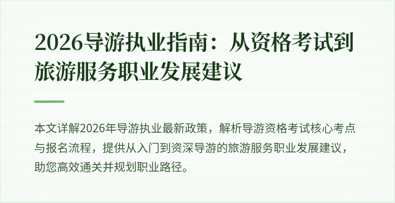 2026导游执业指南:从资格考试到旅游服务职业发展建议