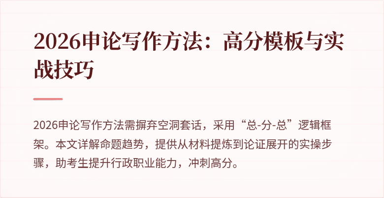 2026申论写作方法：高分模板与实战技巧