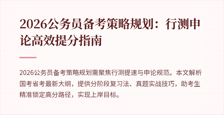 2026公务员备考策略规划:行测申论高效提分指南