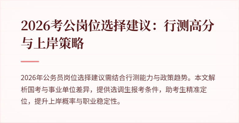 2026考公岗位选择建议：行测高分与上岸策略