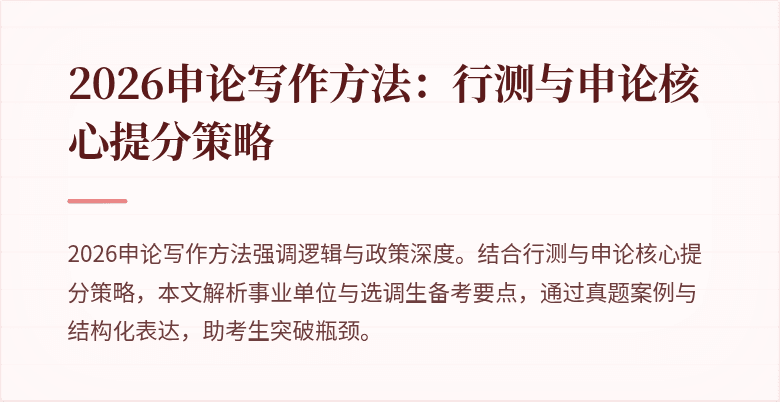 2026申论写作方法：行测与申论核心提分策略