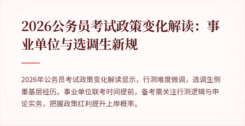 2026公务员考试政策变化解读：事业单位与选调生新规