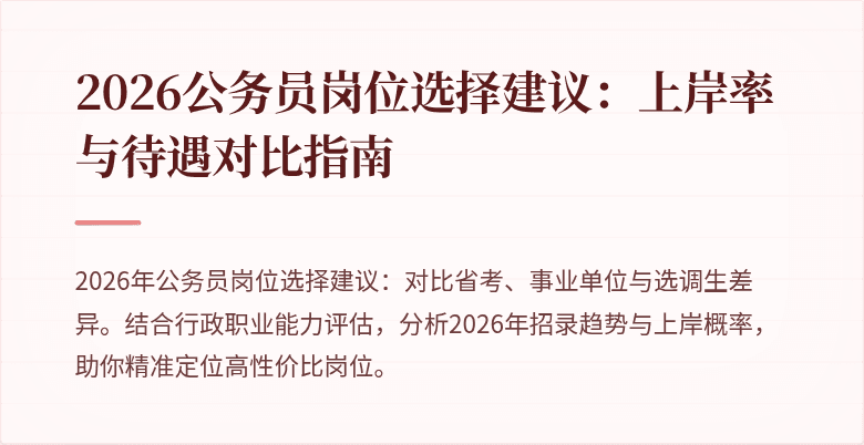 2026公务员岗位选择建议：上岸率与待遇对比指南
