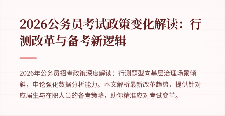 2026公务员考试政策变化解读：行测改革与备考新逻辑