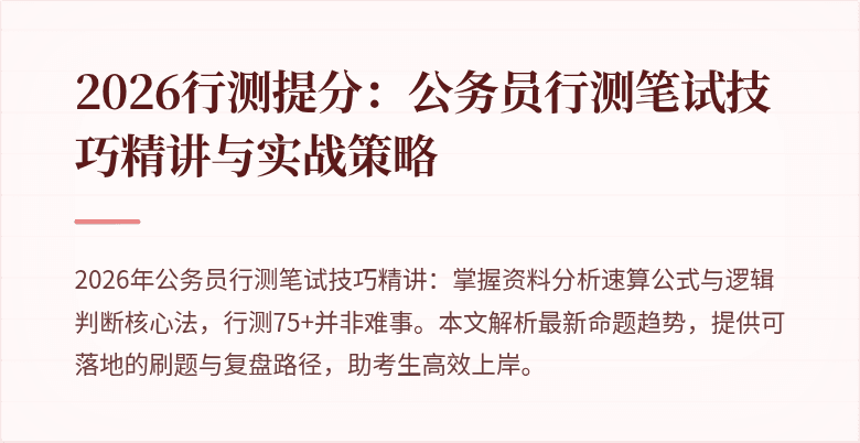 2026行测提分：公务员行测笔试技巧精讲与实战策略