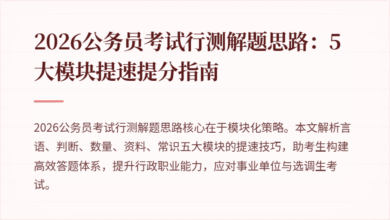 2026公务员考试行测解题思路：5大模块提速提分指南