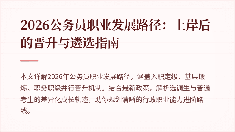 2026公务员职业发展路径：上岸后的晋升与遴选指南