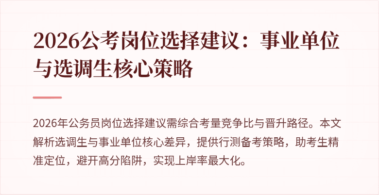 2026公考岗位选择建议：事业单位与选调生核心策略