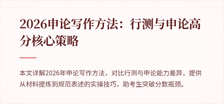 2026申论写作方法：行测与申论高分核心策略