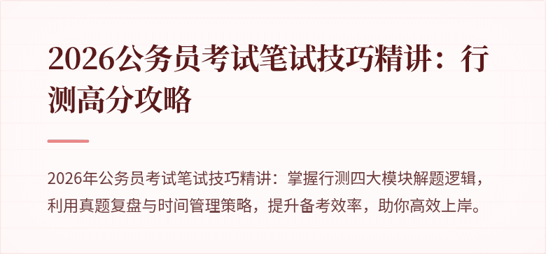 2026公务员考试笔试技巧精讲：行测高分攻略