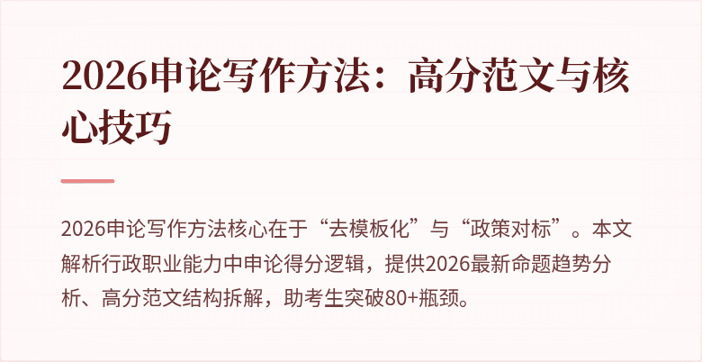 2026申论写作方法：高分范文与核心技巧