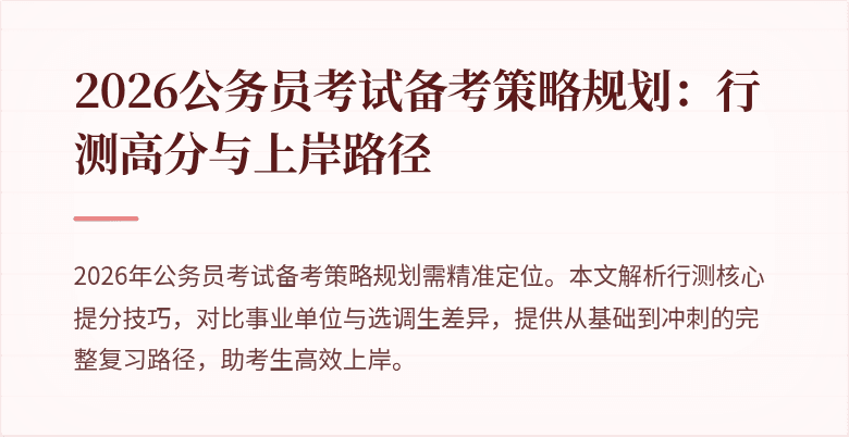 2026公务员考试备考策略规划：行测高分与上岸路径