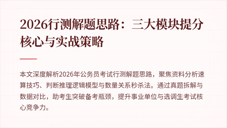 2026行测解题思路：三大模块提分核心与实战策略