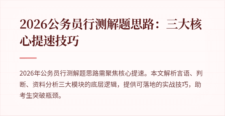 2026公务员行测解题思路：三大核心提速技巧