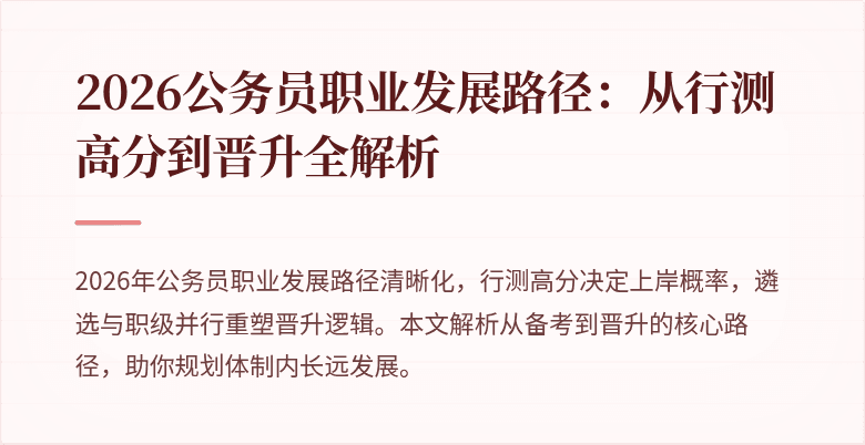 2026公务员职业发展路径：从行测高分到晋升全解析