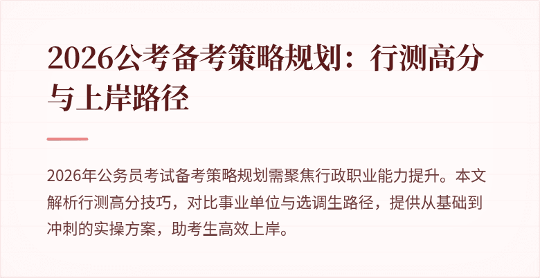 2026公考备考策略规划：行测高分与上岸路径