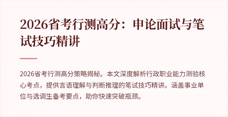 2026省考行测高分：申论面试与笔试技巧精讲