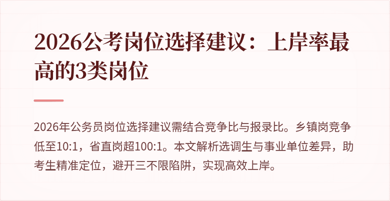 2026公考岗位选择建议：上岸率最高的3类岗位