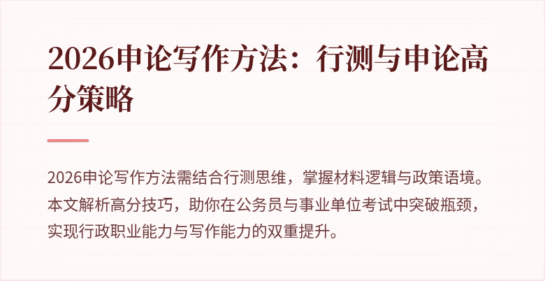 2026申论写作方法：行测与申论高分策略