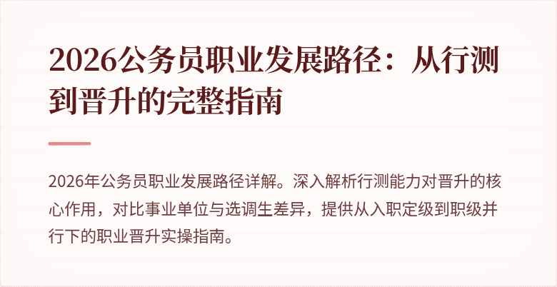 2026公务员职业发展路径：从行测到晋升的完整指南