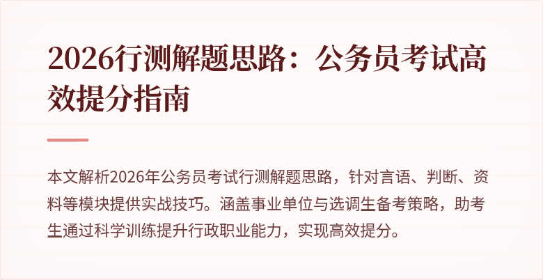 2026行测解题思路：公务员考试高效提分指南