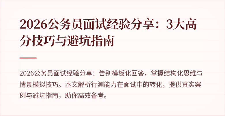 2026公务员面试经验分享：3大高分技巧与避坑指南