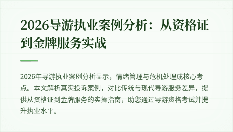 2026导游执业案例分析:从资格证到金牌服务实战