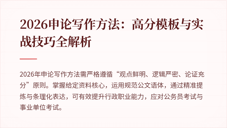 2026申论写作方法：高分模板与实战技巧全解析