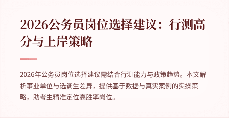 2026公务员岗位选择建议：行测高分与上岸策略