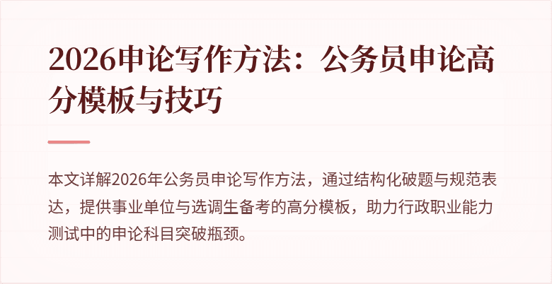 2026申论写作方法：公务员申论高分模板与技巧