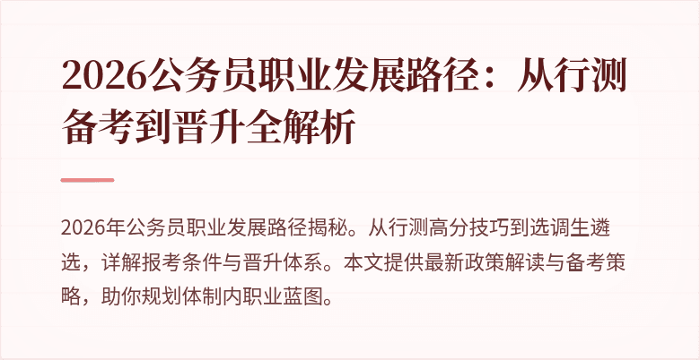 2026公务员职业发展路径：从行测备考到晋升全解析