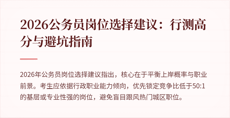 2026公务员岗位选择建议：行测高分与避坑指南