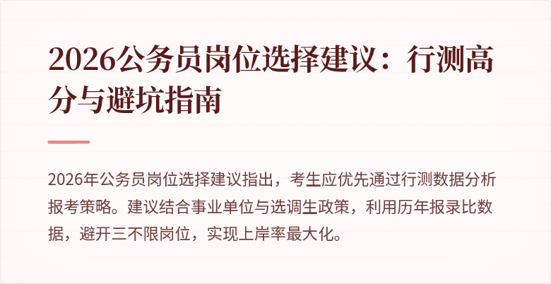 2026公务员岗位选择建议：行测高分与避坑指南