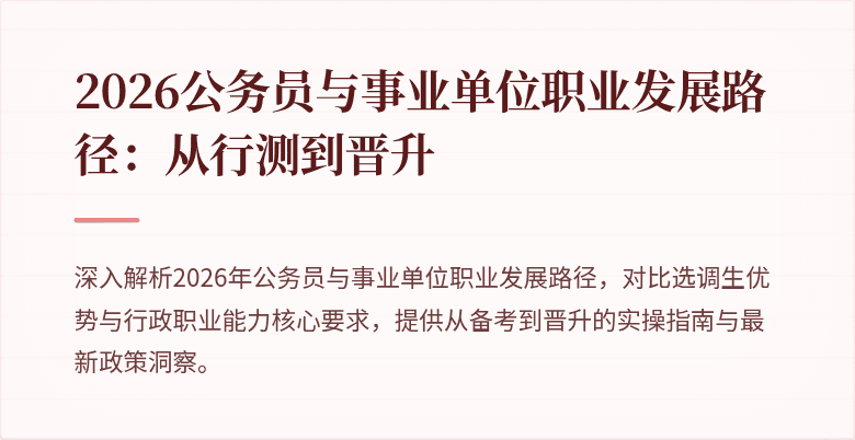 2026公务员与事业单位职业发展路径：从行测到晋升