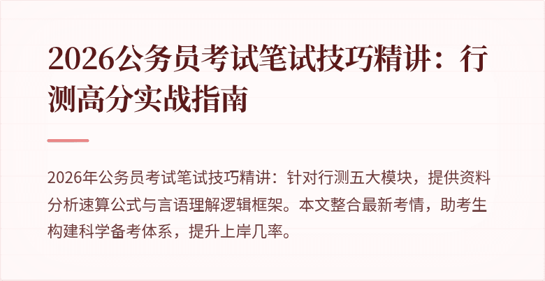 2026公务员考试笔试技巧精讲：行测高分实战指南