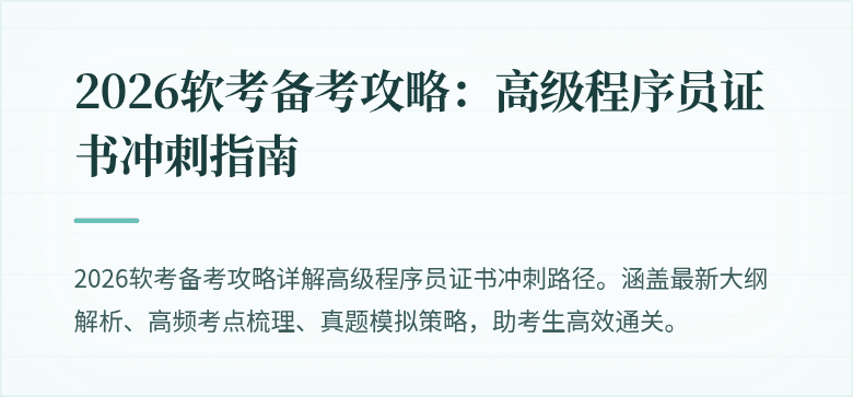 2026软考备考攻略：高级程序员证书冲刺指南