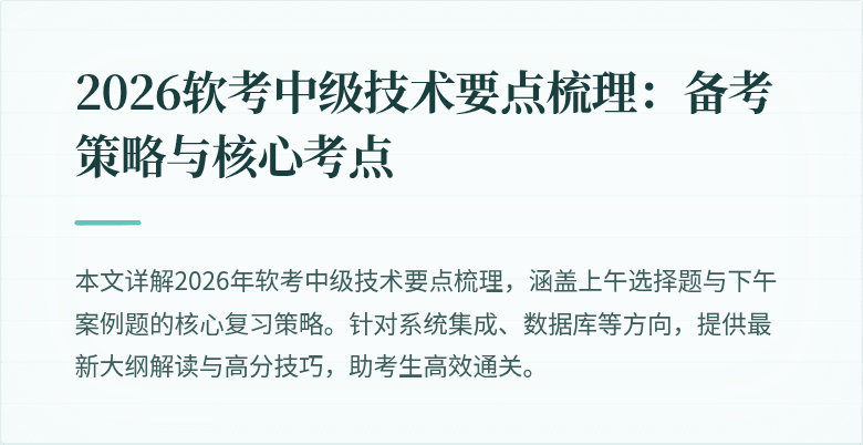 2026软考中级技术要点梳理：备考策略与核心考点