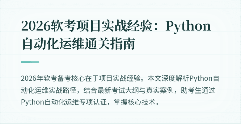 2026软考项目实战经验：Python自动化运维通关指南
