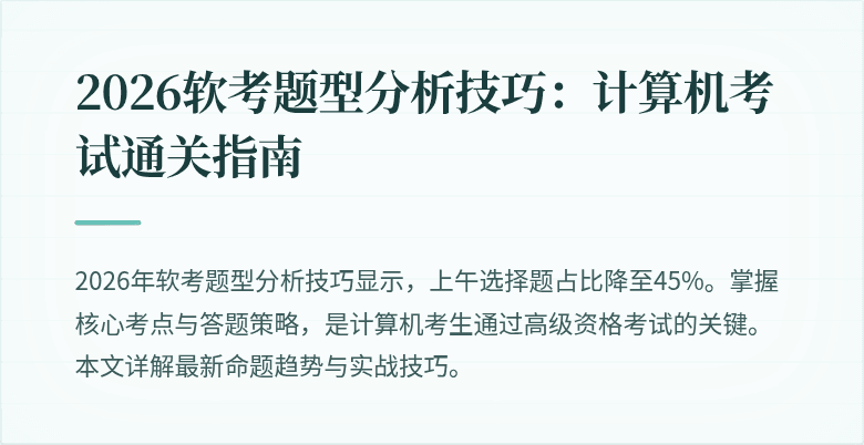 2026软考题型分析技巧：计算机考试通关指南