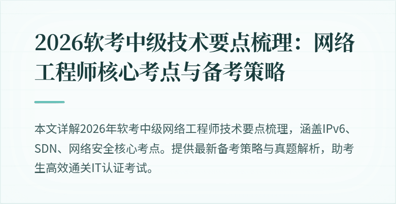 2026软考中级技术要点梳理：网络工程师核心考点与备考策略