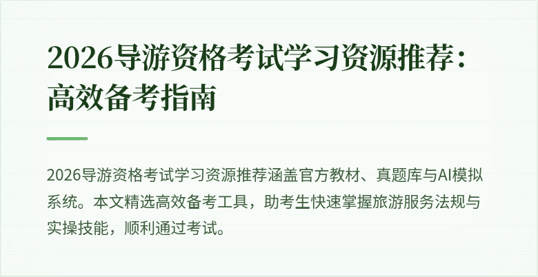 2026导游资格考试学习资源推荐:高效备考指南