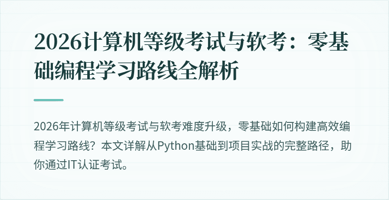 2026计算机等级考试与软考：零基础编程学习路线全解析